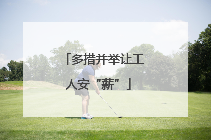 多措并举让工人安“薪”