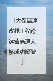 大保高速改线工程跨运营高速天桥成功爆破
