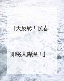 大反转！长春即将大降温！