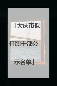 大庆市拟任职干部公示名单