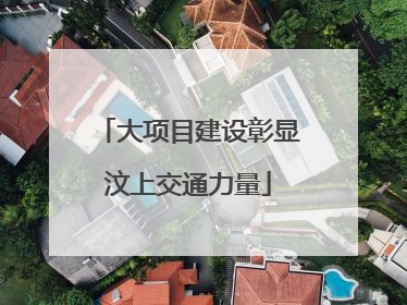 大项目建设彰显汶上交通力量