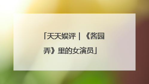 天天娱评｜《酱园弄》里的女演员