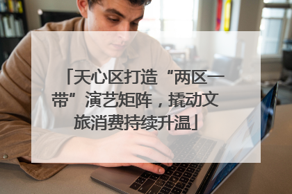 天心区打造“两区一带”演艺矩阵，撬动文旅消费持续升温