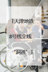 天津地铁8号线全线“洞通”