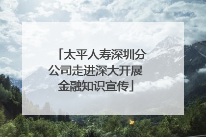 太平人寿深圳分公司走进深大开展金融知识宣传