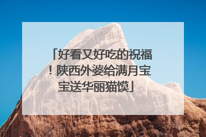 好看又好吃的祝福！陕西外婆给满月宝宝送华丽猫馍