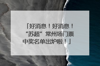 好消息！好消息！“苏超”常州场门票中奖名单出炉啦！