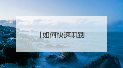 如何快速识别“上头电子烟”？禁毒民警：望、闻、问、切