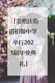 姜格庄街道初级中学举行2025届毕业典礼