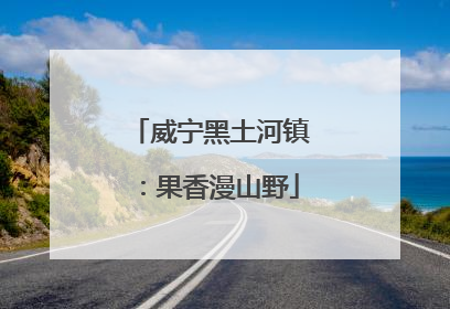 威宁黑土河镇：果香漫山野