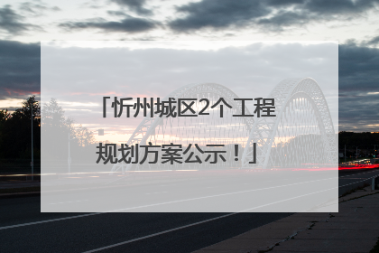 忻州城区2个工程规划方案公示！