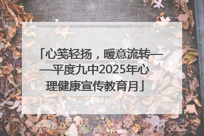 心笺轻扬，暖意流转——平度九中2025年心理健康宣传教育月