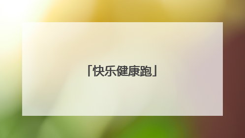 快乐健康跑
