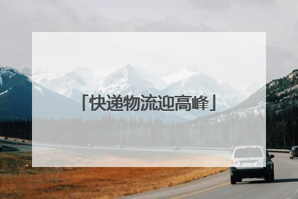 快递物流迎高峰