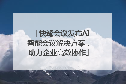 快鹭会议发布AI智能会议解决方案，助力企业高效协作