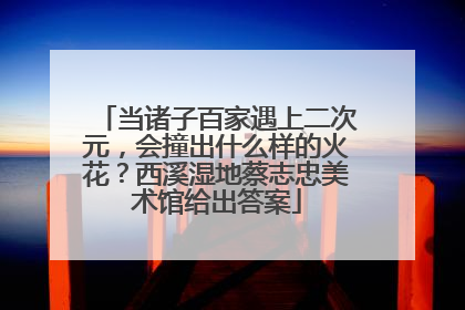 当诸子百家遇上二次元，会撞出什么样的火花？西溪湿地蔡志忠美术馆给出答案
