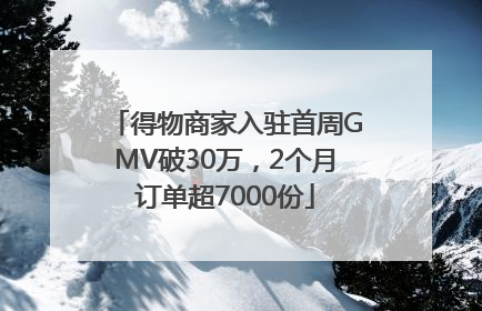 得物商家入驻首周GMV破30万，2个月订单超7000份