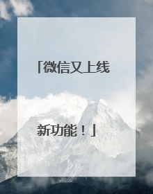 微信又上线新功能！