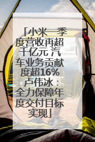 小米一季度营收再超千亿元 汽车业务贡献度超16% 卢伟冰：全力保障年度交付目标实现