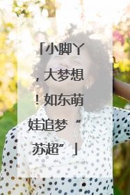 小脚丫，大梦想！如东萌娃追梦“苏超”