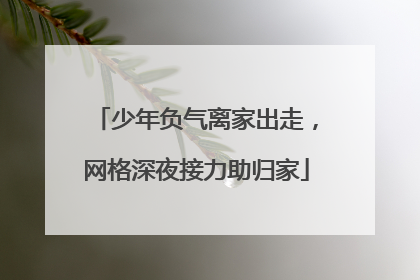 少年负气离家出走，网格深夜接力助归家