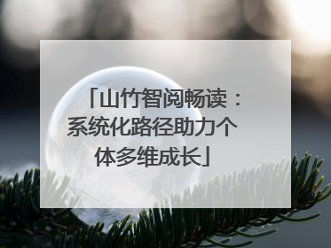 山竹智阅畅读：系统化路径助力个体多维成长