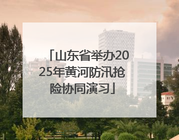 山东省举办2025年黄河防汛抢险协同演习