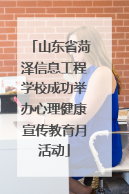 山东省菏泽信息工程学校成功举办心理健康宣传教育月活动