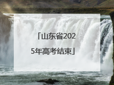 山东省2025年高考结束