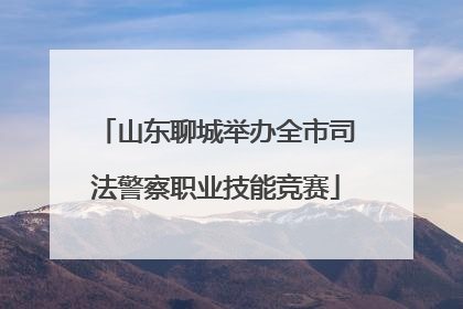 山东聊城举办全市司法警察职业技能竞赛