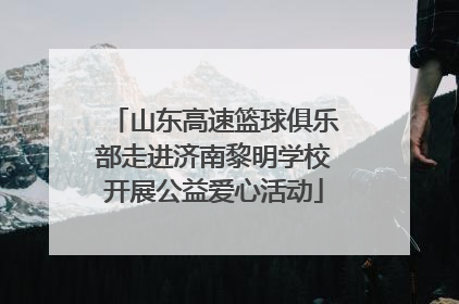 山东高速篮球俱乐部走进济南黎明学校开展公益爱心活动
