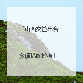 山西交管出台多项措施护考