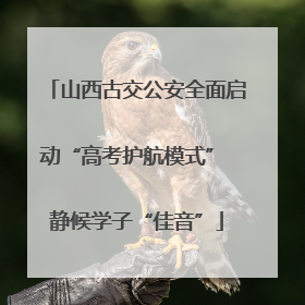 山西古交公安全面启动“高考护航模式” 静候学子“佳音”