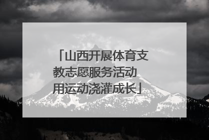 山西开展体育支教志愿服务活动 用运动浇灌成长