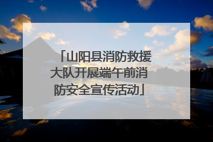 山阳县消防救援大队开展端午前消防安全宣传活动