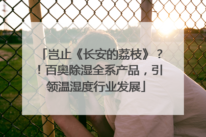 岂止《长安的荔枝》？！百奥除湿全系产品，引领温湿度行业发展
