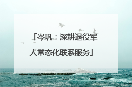 岑巩：深耕退役军人常态化联系服务