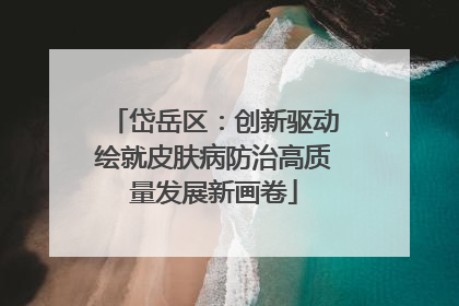 岱岳区：创新驱动绘就皮肤病防治高质量发展新画卷