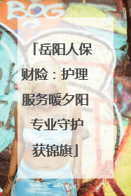 岳阳人保财险：护理服务暖夕阳 专业守护获锦旗