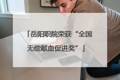 岳阳职院荣获“全国无偿献血促进奖”