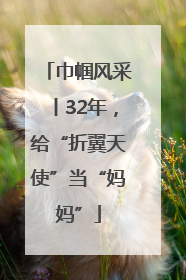 巾帼风采丨32年，给“折翼天使”当“妈妈”