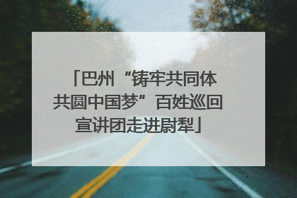 巴州“铸牢共同体 共圆中国梦”百姓巡回宣讲团走进尉犁