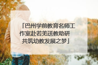 巴州学前教育名师工作室赴若羌送教助研 共筑幼教发展之梦