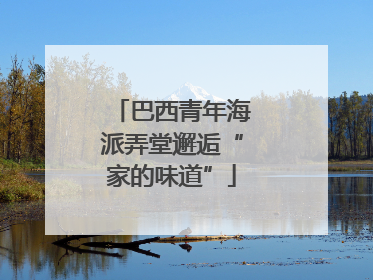 巴西青年海派弄堂邂逅“家的味道”