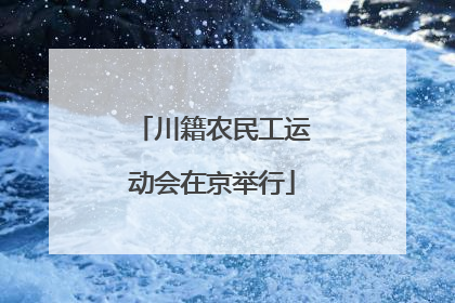 川籍农民工运动会在京举行