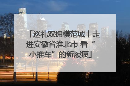 巡礼双拥模范城丨走进安徽省淮北市 看“小推车”的新履痕