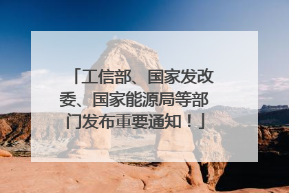 工信部、国家发改委、国家能源局等部门发布重要通知！