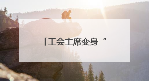 工会主席变身“带岗主播”，长沙“职”等你来