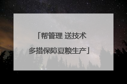 帮管理 送技术 多措保障夏粮生产