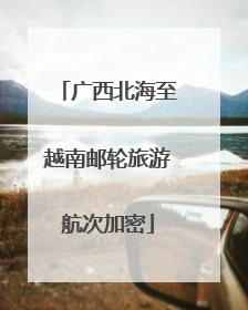 广西北海至越南邮轮旅游航次加密